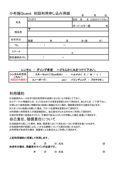 利用規約 自己責任、賠償責任について 小布施Quest 初回利用申し込み