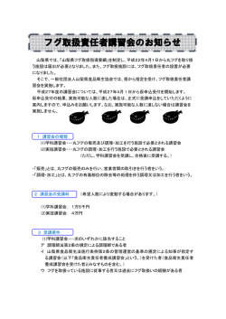フグ取扱責任者講習会のお知らせ