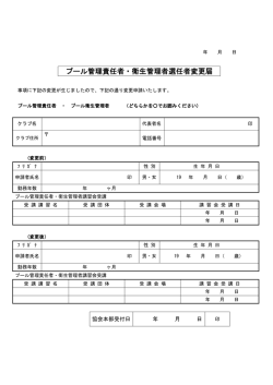 8.プール管理責任者・プール衛生管理者変更届（pdf）