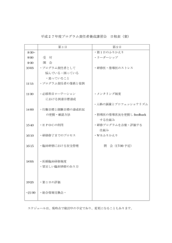 平成27年度プログラム責任者養成講習会 日程表（案）