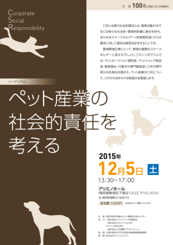 ペット産業の 社会的責任を 考える ペット産業の 社会的責任を 考える