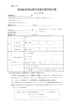 様式ー号 患者給食受託責任者認定書再発行憲