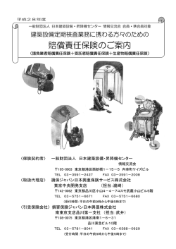 賠償責任保険のご案内 - 一般財団法人 日本建築設備・昇降機センター