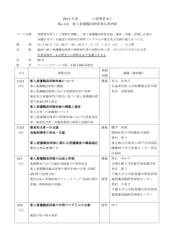 2015 年度 ≪指導者 6≫ No.114 新人看護職員研修責任者研修