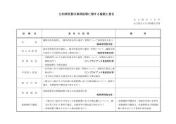 公的研究費の事務処理に関する権限と責任