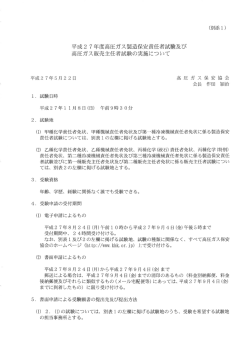 平成27年度高圧ガス製造保安責任者・販売主任者試験の実施について