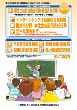 学生生徒災害傷害保険・賠償責任保険