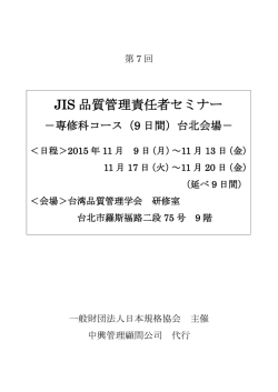 JIS 品質管理責任者セミナー