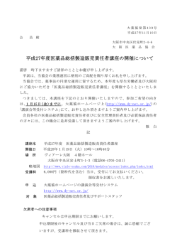 平成27年度医薬品総括製造販売責任者講座の開催