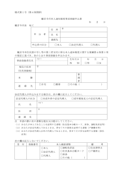 観音寺市本人通知制度事前登録申込書 （PDF）