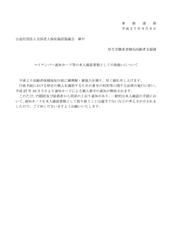 マイナンバー通知カード等の本人確認書類としての取扱いについて