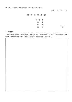 様 式 (ー) ※本人直筆のみ有効とさせていただきます。 平成 年 月 日