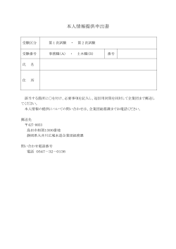 本人情報提供申出書 - 静岡県大井川広域水道企業団