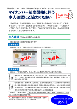 マイナンバー制度開始に伴う 本人確認にご協力ください