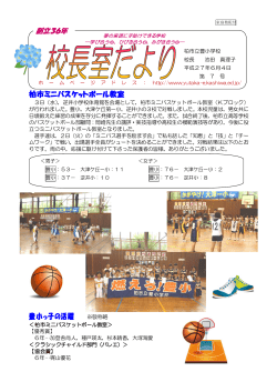 柏市ミニバスケットボール教室 豊小っ子の活躍 ※敬称略
