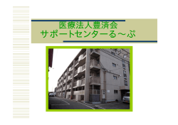 医療法人豊済会 サポートセンターる～ぷ