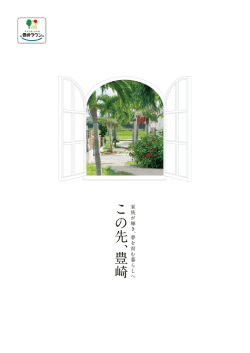 こ の 先 、豊 崎