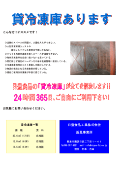 貸冷凍庫募集 - 日豊食品工業