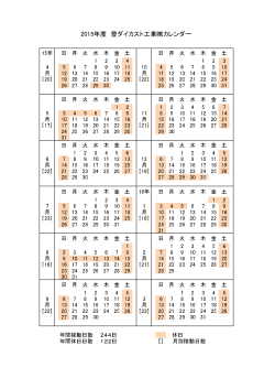 2015年度 豊ダイカスト工業  カレンダー