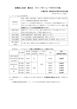 医療法人社団 豊生会 グループホーム「すぎの子の家」