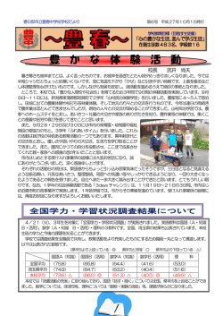 ～ 豊 春 ～ - 春日部市立豊春中学校