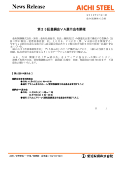 第23回 豊鋼会VA展示会を開催