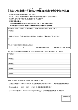 『おおいた豊後牛「豊味いの証」を味わう会』参加申込書