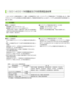 補足）ISO14001外部審査及び内部環境監査結果（PDF：263KB）