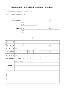 検査指摘事項に関する報告書（中間検査・完了検査）