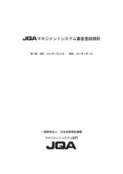 JQAマネジメントシステム審査登録規則（第9版）