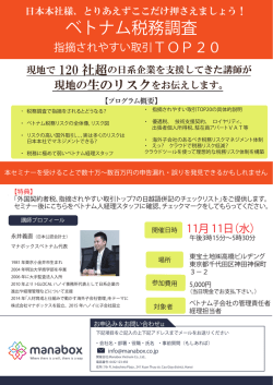 （水）東京開催 ベトナム税務調査で指摘されやすい取引