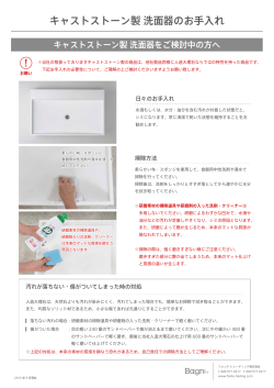 キャストストーン製洗面器のお手入れ