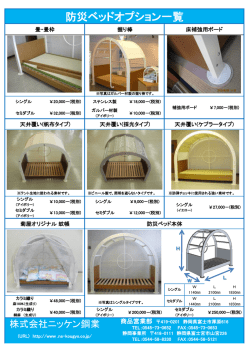 防災ベッドオプション一覧