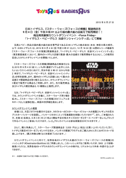 日本トイザらス、『スター・ウォーズ /フォースの覚醒』関連商品を 9 月 4 日