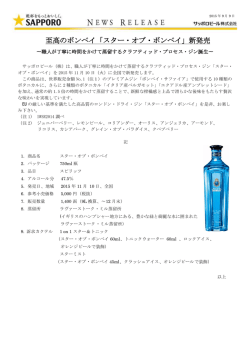 至高のボンベイ「スター・オブ・ボンベイ」新発売