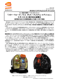 「スター・ウォーズ：バトル ポッド／プレミアム・エディション」 9 月 2 日（水