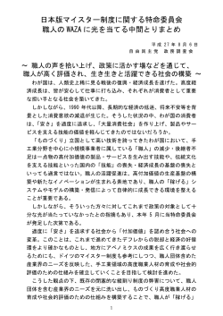 日本版マイスター制度に関する特命委員会 職人の WAZA に光を
