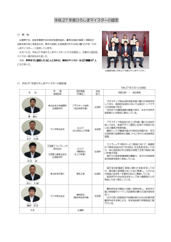 平成27年度ひろしまマイスターの認定について