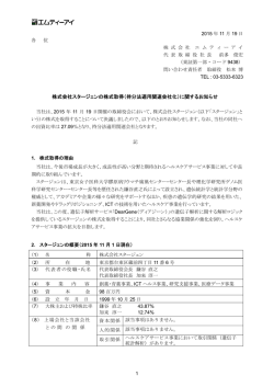 株式会社スタージェンの株式取得（持分法適用関連会社化）に関する