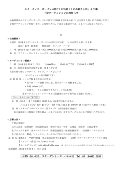 詳しくはこちら - スターダンサーズ・バレエ団