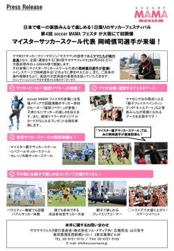 マイスターサッカースクール代表岡崎慎司選手が来場！