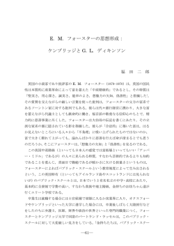 E. M. フォースターの思想形成： ケンブリッジと G. L. ディキンソン