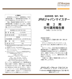 JPMジャパンマイスター 第 2 期 交付運用報告書