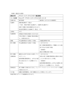 講座申込要領 講座名称 アスリートフードマイスター養成講座 コース名称