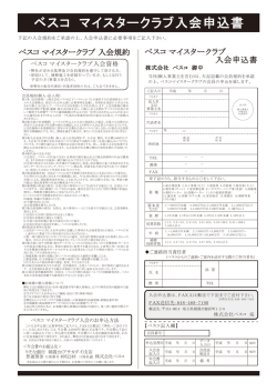 ベスコ マイスタークラブ入会申込書