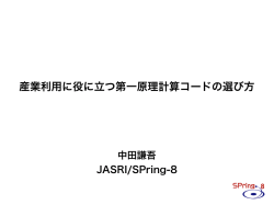 産業利用に役立つ第一原理計算コードの選びかた - SPring-8
