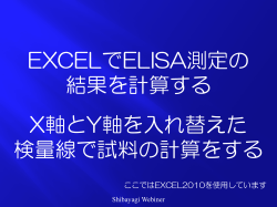 EXCELでELISA測定の 結果を計算する X軸とY軸を