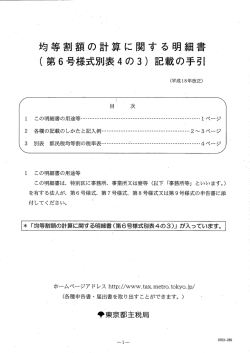 均等割額の計算に関する明細書 ( 第6号様式別表4の3