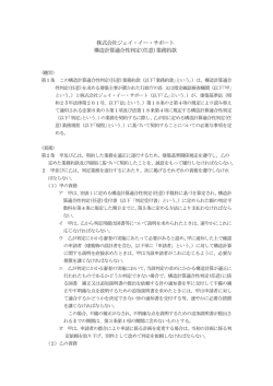 株式会社ジェイ・イー・サポート 構造計算適合性判定(任意)業務約款