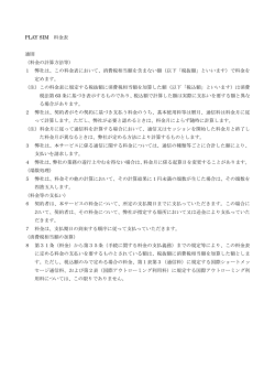 PLAY SIM 料金表 通則 （料金の計算方法等） 1 弊社は、この料金表